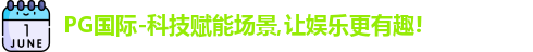 PG国际